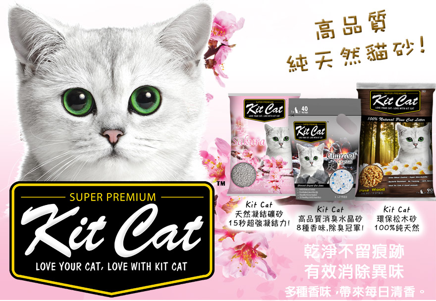 KitCat 高品質全天然貓砂
