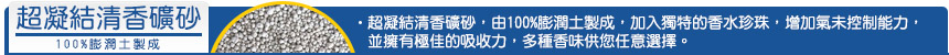 超凝結清香礦砂
